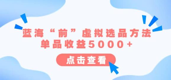 某公众号付费文章《蓝海“前”虚拟选品方法：单品收益5000+》-千城资源网