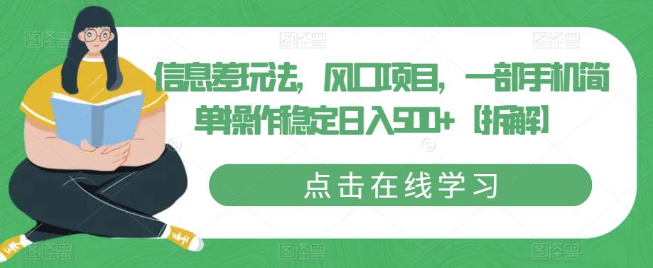 信息差玩法，风口项目，一部手机简单操作稳定日入500+【拆解】-千城资源网