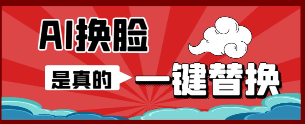 AI换脸替换工具离线版V1.2+保姆级视频教程（一键操作，小白一看就会）一张图实现视频或者图片换脸-千城资源网