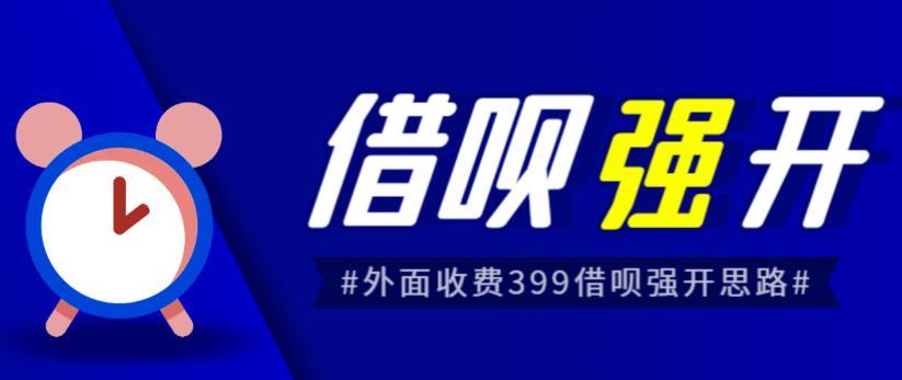 外面收费的388的支付宝借呗强开教程，仅揭秘具体真实性自测-千城资源网