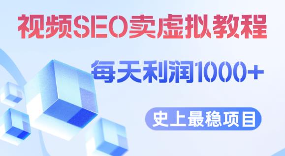 视频SEO出售虚拟产品每天稳定2-5单利润1000+史上最稳定私域变现项目【揭秘】-千城资源网