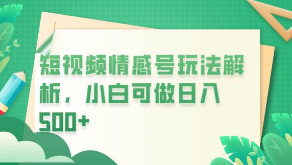 冷门暴利项目，短视频平台情感短信，小白月入万元-千城资源网