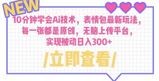 10分钟学会Ai技术，表情包最新玩法，每一张都是原创无脑上传平台日入300+【揭秘】-千城资源网