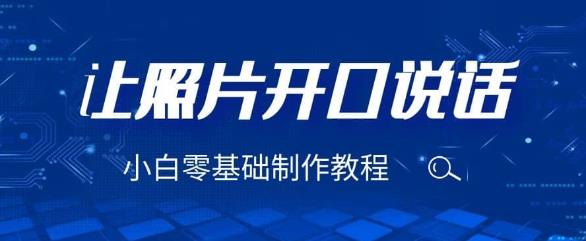 3分钟让图片开口说话，保姆级视频教程（附免费制作工具）【揭秘】-千城资源网