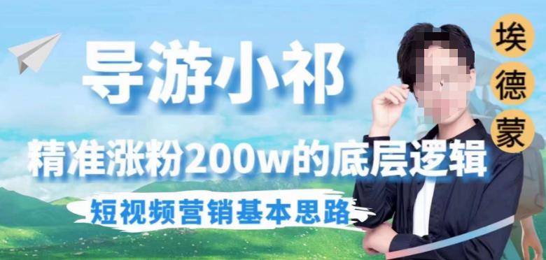埃德蒙导游小祁，精准涨粉200w的底层逻辑，短视频营销基本思路-千城资源网