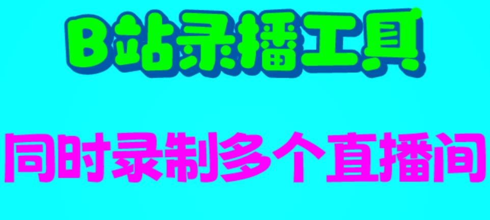 B站录播工具，支持同时录制多个直播间【录制脚本+使用教程】-千城资源网
