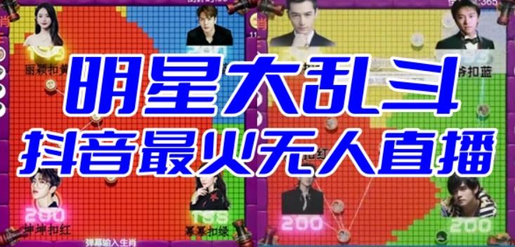 明星大乱斗–2023抖音最新最火爆弹幕互动游戏【开播教程+起号教程+对接报白等】-千城资源网