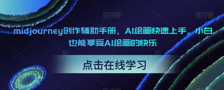 midjourney创作辅助手册，AI绘画快速上手，小白也能享受AI绘画的快乐-千城资源网