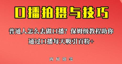 普通人怎么做口播？保姆级教程助你通过口播日引百粉【揭秘】-千城资源网