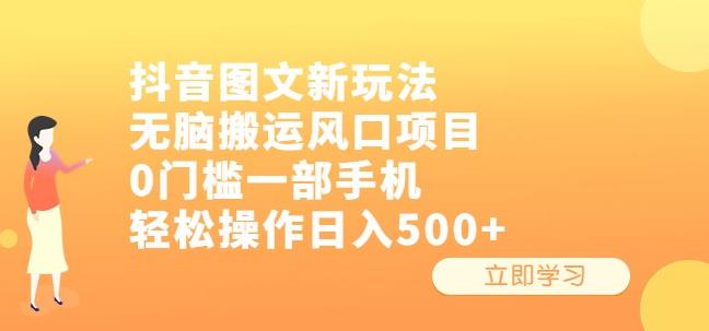 抖音图文新玩法，无脑搬运风口项目，0门槛一部手机轻松操作日入500+【揭秘】-千城资源网
