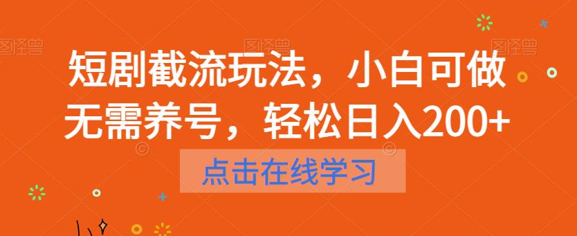 短剧截流玩法，小白可做无需养号，轻松日入200+-千城资源网