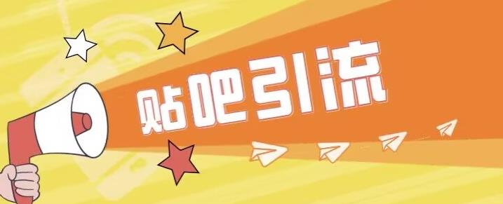 傻瓜式贴吧引流创业粉，简单重复操作，轻松日引流100+【揭秘】-千城资源网