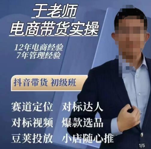 于老师电商带货实操，抖音电商橱窗达人好物推荐，短视频带货实操小店随心推（80节完整）-千城资源网