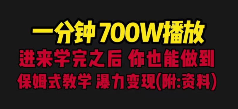 一分钟700W播放进来学完你也能做到保姆式教学暴力变现（教程+83G素材）【揭秘】-千城资源网