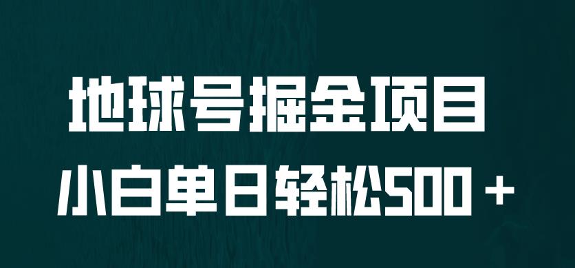 全网首发！地球号掘金项目，小白每天轻松500＋，无脑上手怼量【揭秘】-千城资源网