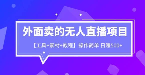 外面卖1980的无人直播项目【工具+素材+教程】日赚500+【揭秘】-千城资源网