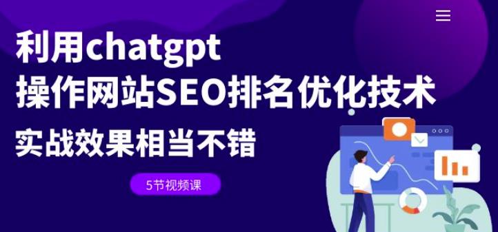 利用chatgpt操作网站SEO排名优化技术：实战效果相当不错（5节视频课）-千城资源网