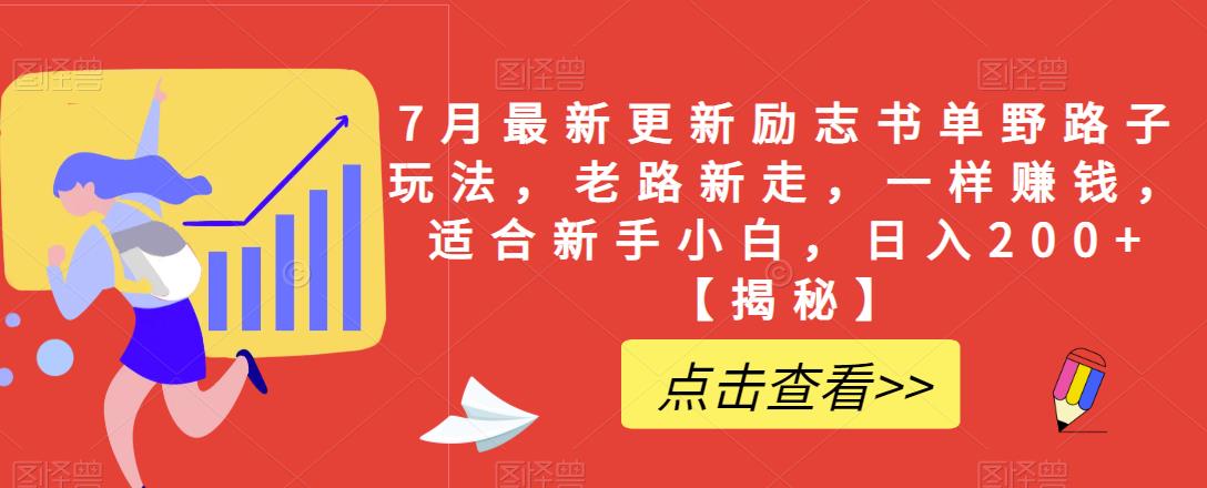 7月最新更新励志书单野路子玩法，老路新走，一样赚钱，适合新手小白，日入200+【揭秘】-千城资源网