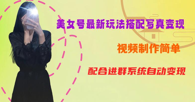 YY短视频系列美女号第五期-超简单九宫格视频+写真变现教程，一周内实现日收益300-500【揭秘】-千城资源网