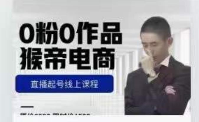 猴帝是7月份1600线上课更新两节，0粉0作品，直播起号线上课程-千城资源网