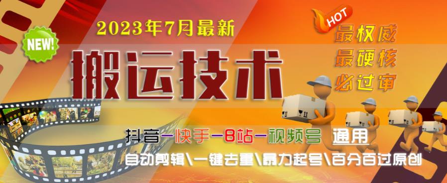 2023年7月最新最硬必过审搬运技术抖音快手B站通用自动剪辑一键去重暴力起号百分百过原创-千城资源网
