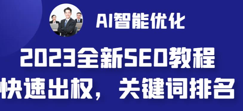 2023最新网站AI智能优化SEO教程，简单快速出权重，AI自动写文章+AI绘画配图-千城资源网