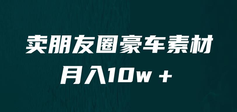 卖朋友圈素材，月入10w＋，小众暴利的赛道，谁做谁赚钱（教程+素材）-千城资源网