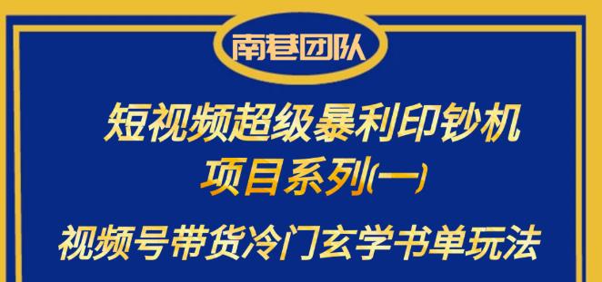南巷老师·短视频超级暴利印钞机项目系列（一），视频号带货冷门玄学书单玩法-千城资源网
