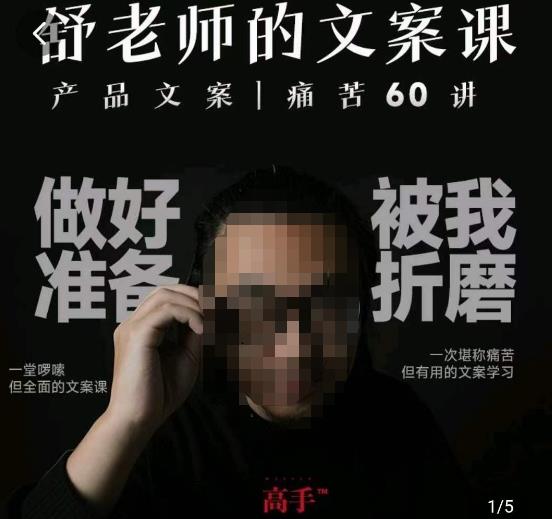舒老师的文案课，产品文案痛苦60讲，用户视角形成正确文案观，让你写文案突飞猛进-千城资源网