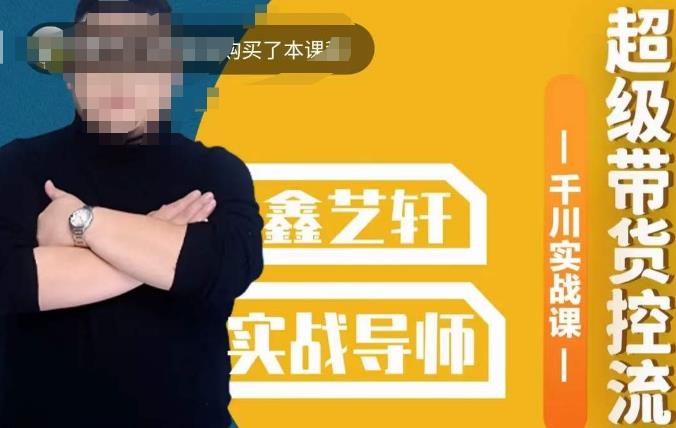 包农鑫·全是实操千川实战课，超级带货控流，直播带货​千川全面实战打法-千城资源网