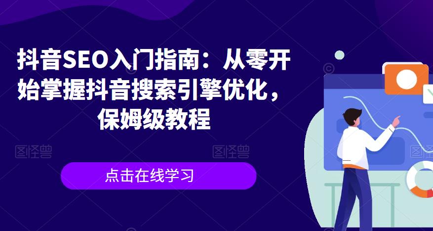 抖音SEO入门指南：从零开始掌握抖音搜索引擎优化，保姆级教程-千城资源网