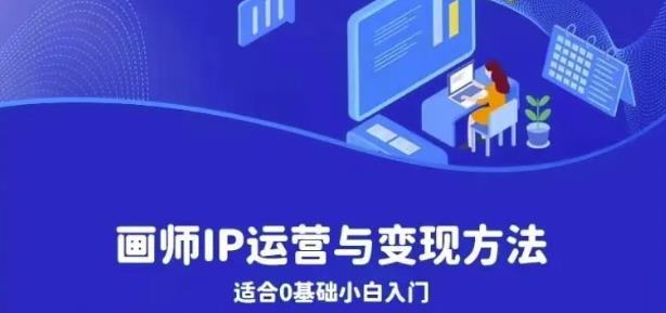 画师IP运营与变现方法，0基础小白进阶自由插画师系统课-千城资源网