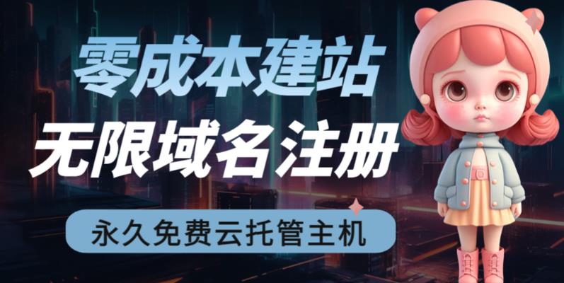 2023【零成本建站】无限撸域名教程+永久兔费云托管主机-千城资源网