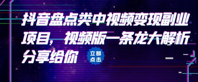 拆解：抖音盘点类中视频变现副业项目，视频版一条龙大解析分享给你-千城资源网