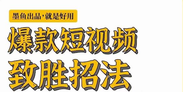 墨鱼日记·爆款短视频致胜招法，学会一招，瞬间起飞，卷王出征，寸草不生-千城资源网