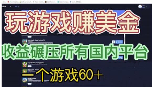 国外玩游戏赚美金平台，一个游戏60+，收益碾压国内所有平台【揭秘】-千城资源网