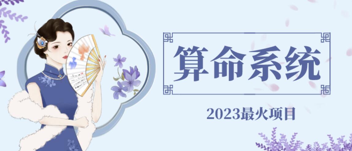外面卖1888的2023最火算命测算系统源码搭建教程【源码+教程】-千城资源网
