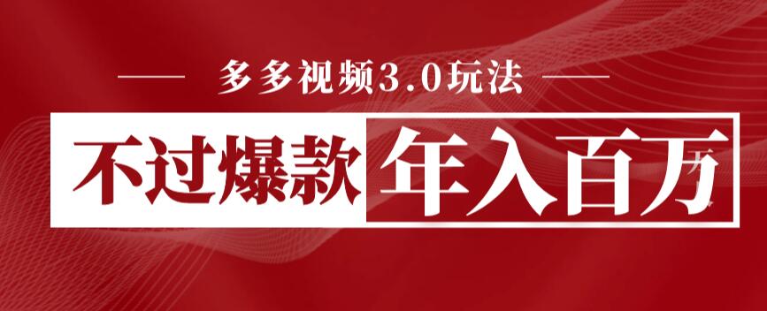 多多视频3.0玩法，线下结算不过爆款年入百万-千城资源网
