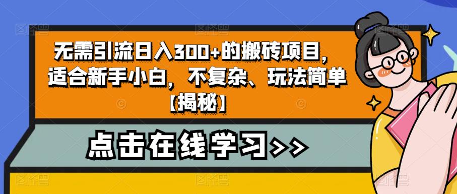 无需引流日入300+的搬砖项目，适合新手小白，不复杂、玩法简单【揭秘】-千城资源网