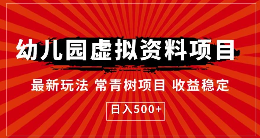 幼儿园虚拟资料项目，最新玩法常青树项目收益稳定，日入500+【揭秘】-千城资源网