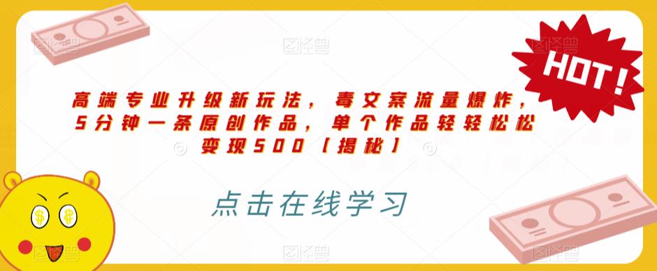 高端专业升级新玩法，毒文案流量爆炸，5分钟一条原创作品，单个作品轻轻松松变现500【揭秘】-千城资源网