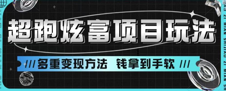 超跑炫富项目玩法，多重变现方法，玩法无私分享给你【揭秘】-千城资源网