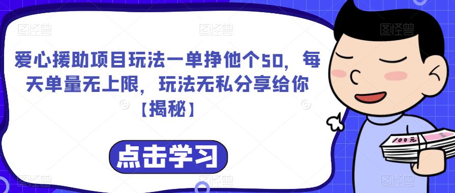 爱心援助项目玩法一单挣他个50，每天单量无上限，玩法无私分享给你【揭秘】-千城资源网