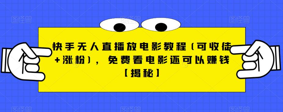 快手无人直播放电影教程(可收徒+涨粉)，免费看电影还可以赚钱【揭秘】-千城资源网