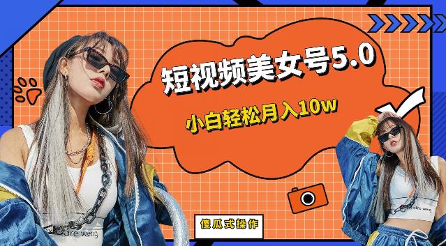 短视频美女号5.0，小白轻松月入10w（教程+素材）【仅揭秘】-千城资源网