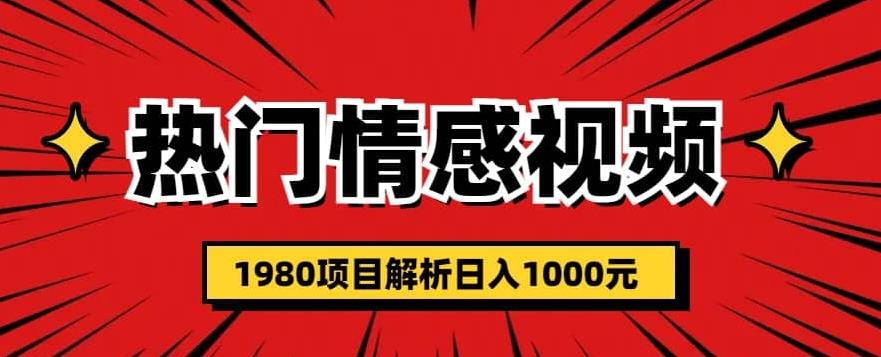 热门话题视频涨粉变现1980项目解析日收益入1000【仅揭秘】-千城资源网