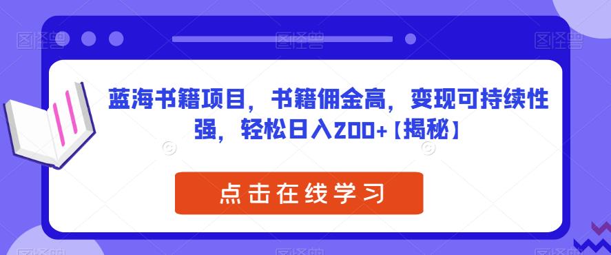 蓝海书籍项目，书籍佣金高，变现可持续性强，轻松日入200+【揭秘】-千城资源网