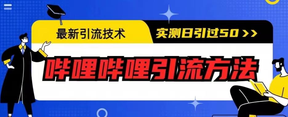 最新引流技术，哔哩哔哩引流方法，实测日引50人【揭秘】-千城资源网