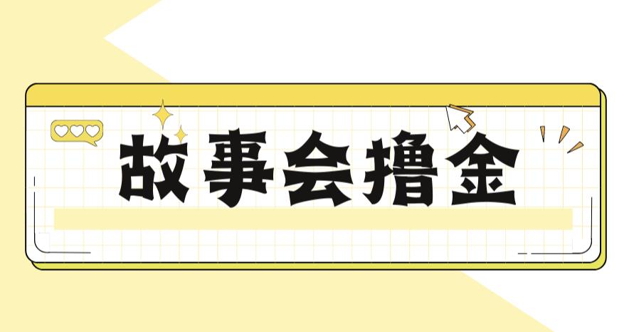 最新爆火1599的故事会撸金项目，号称一天500+【全套详细玩法教程】-千城资源网
