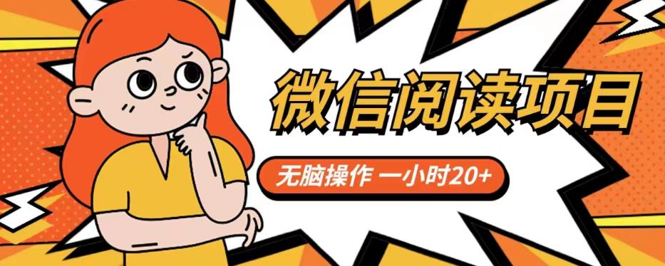 微信阅读项目，无脑操作，一小时20+【揭秘】-千城资源网